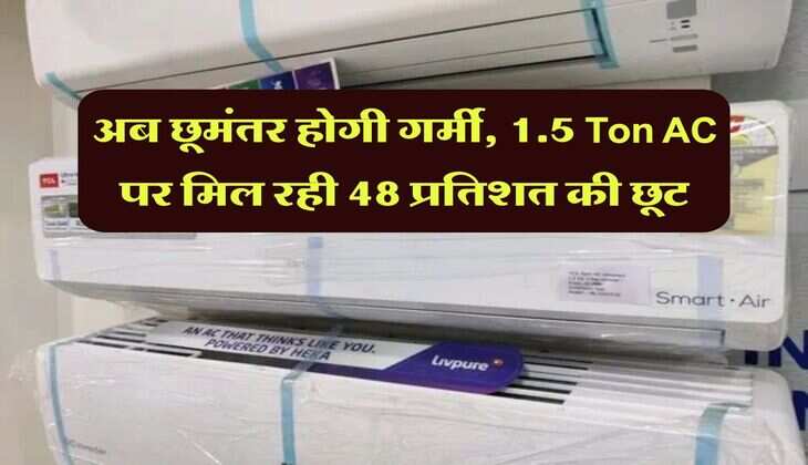AC Discount Offers: अब छूमंतर होगी गर्मी, 1.5 Ton AC पर मिल रही 48 प्रतिशत की छूट
