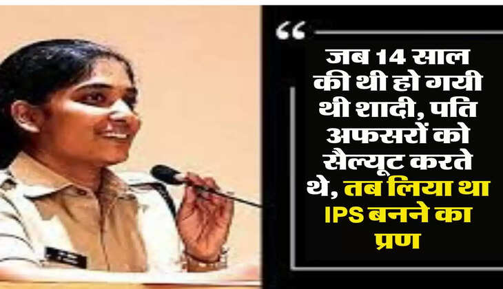Success Story : जब 14 साल की थी हो गयी थी शादी, पति अफसरों को सैल्यूट करते थे, तब लिया था IPS बनने का प्रण
