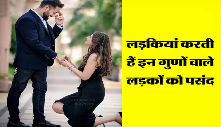 लड़कियां करती हैं इन गुणों वाले लड़कों को पसंद