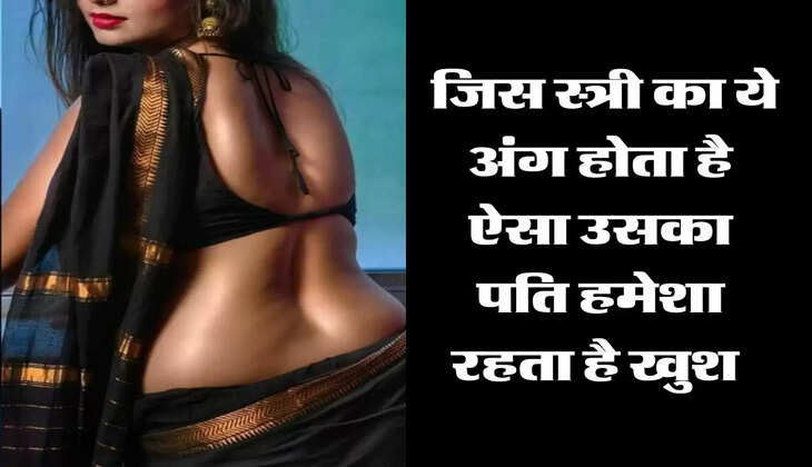 Chanakya Niti : जिस स्त्री का ये अंग होता है ऐसा उसका पति हमेशा रहता है खुश 