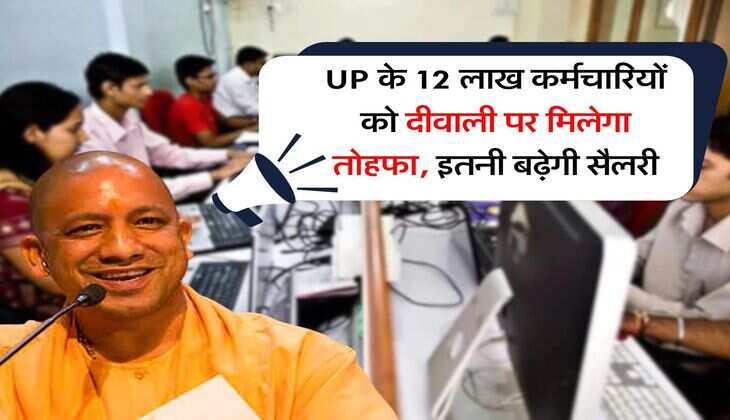 UP के 12 लाख कर्मचारियों को दीवाली पर मिलेगा तोहफा, इतनी बढ़ेगी सैलरी