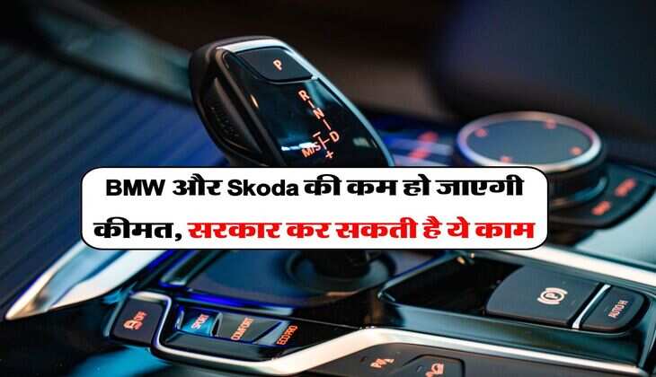 BMW और Skoda की कम हो जाएगी कीमत, सरकार कर सकती है ये काम