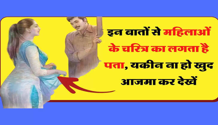 Chanakya Niti  इन बातों से महिलाओं के चरित्र का लगता है पता, यकीन ना हो खुद आजमा कर देखें