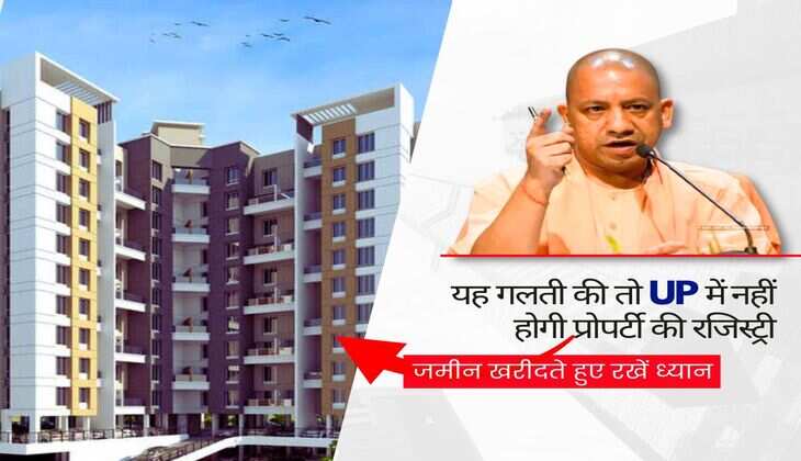 यह गलती की तो UP में नहीं होगी प्रोपर्टी की रजिस्ट्री, जमीन खरीदते हुए रखें ध्यान