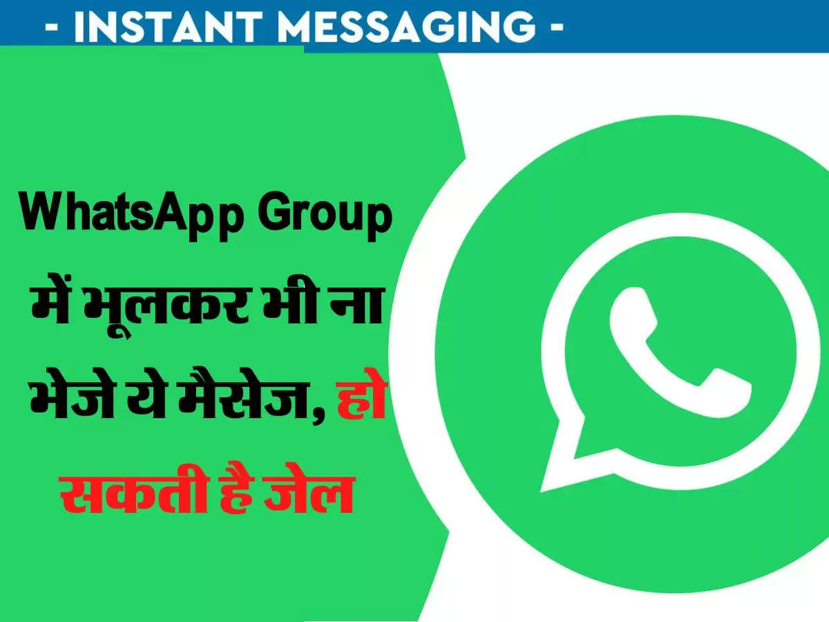 WhatsApp Group में भूलकर भी ना भेजे ये मैसेज, हो सकती है जेल