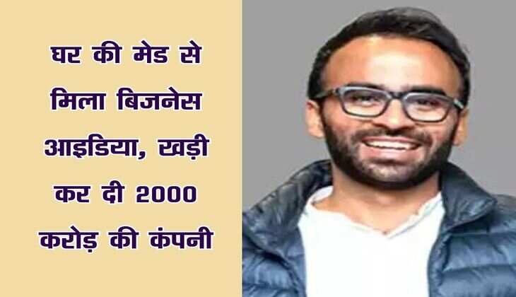 Success Story:  घर की मेड से मिला बिजनेस आइडिया, विदेश की नौकरी छोड़ गांव में बसे, खड़ी कर दी 2000 करोड़ की कंपनी
