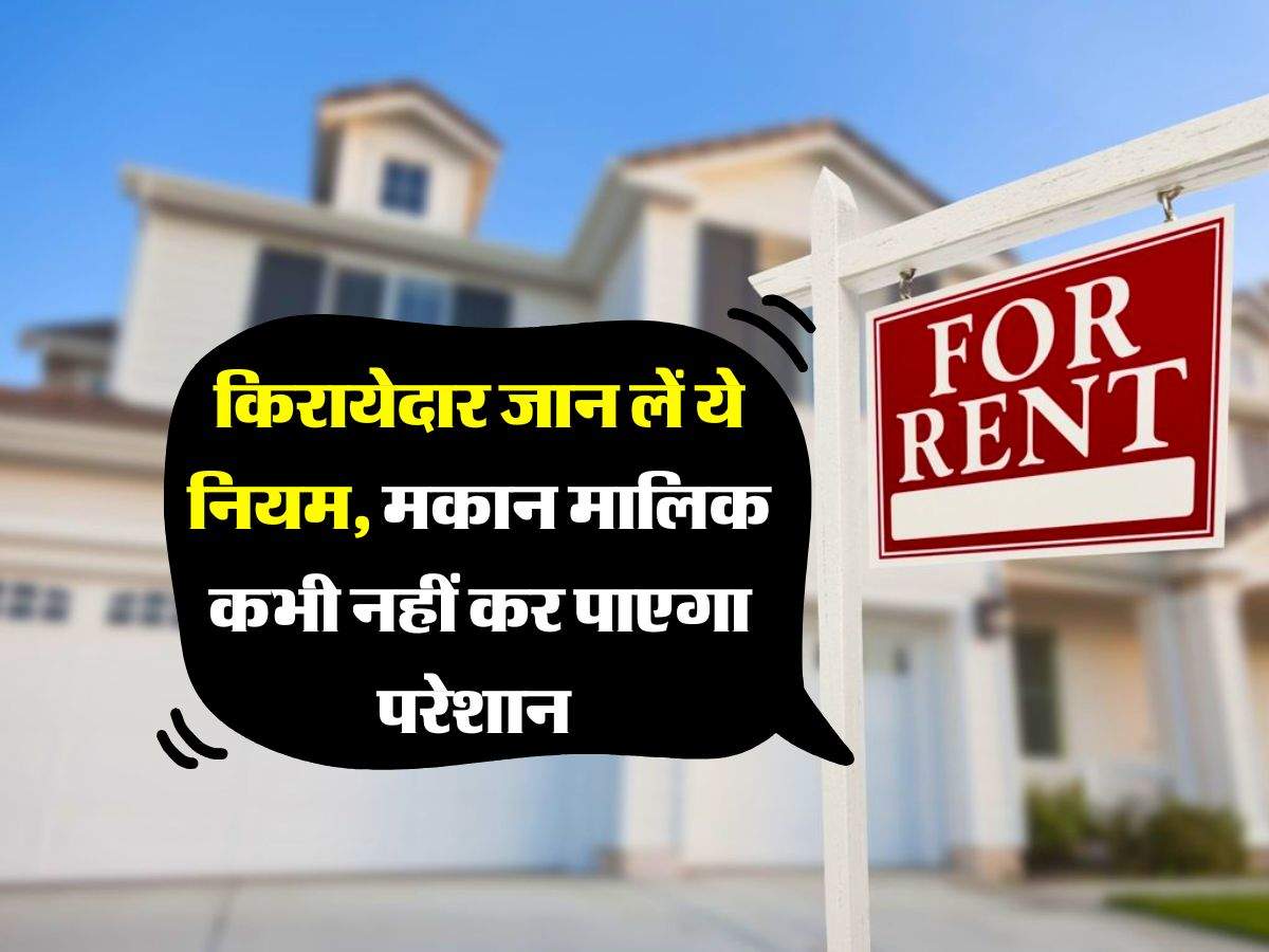 Tenant Rights : किरायेदार जान लें ये नियम, मकान मालिक कभी नहीं कर पाएगा परेशान