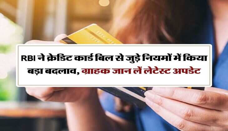 RBI ने क्रेडिट कार्ड बिल से जुड़े नियमों में किया बड़ा बदलाव, ग्राहक जान लें लेटेस्ट अपडेट