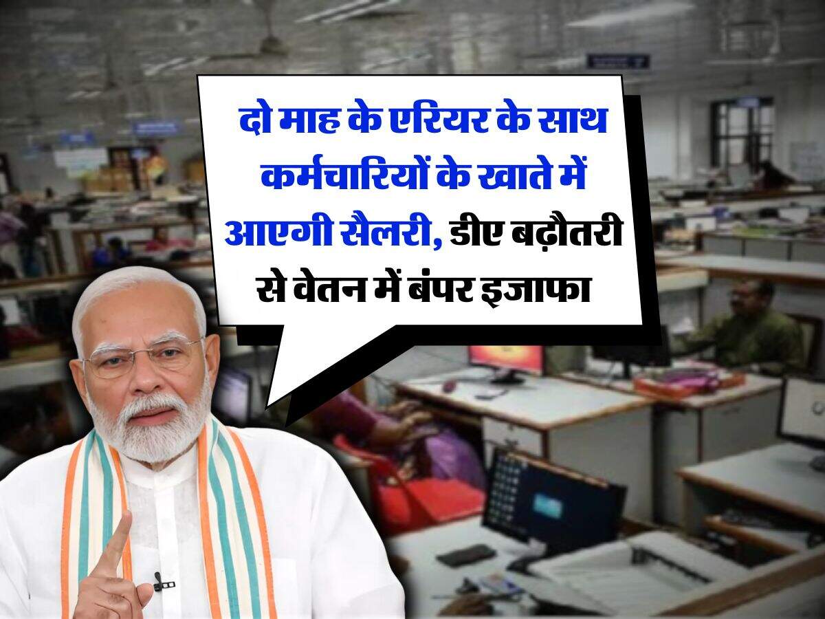 DA Hike दो माह के एरियर के साथ कर्मचारियों के खाते में आएगी सैलरी, डीए बढ़ौतरी से वेतन में बंपर इजाफा