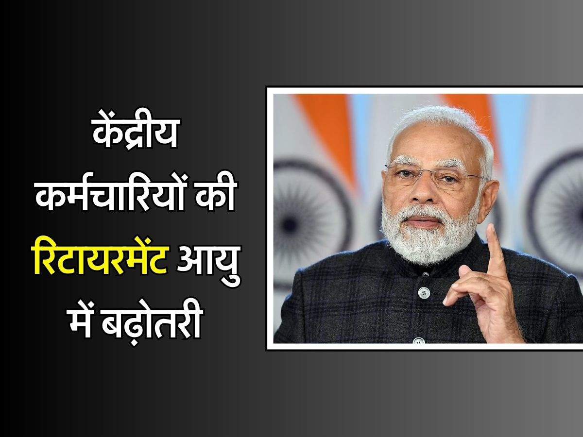 Retirement Age Hike : केंद्रीय कर्मचारियों की रिटायरमेंट आयु में बढ़ोतरी