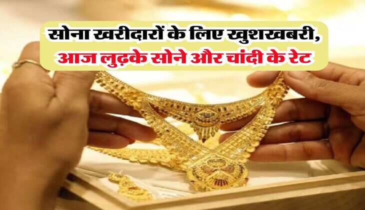 Gold Price Today : सोना खरीदारों के लिए खुशखबरी, आज लुढ़के सोने और चांदी की कीमत