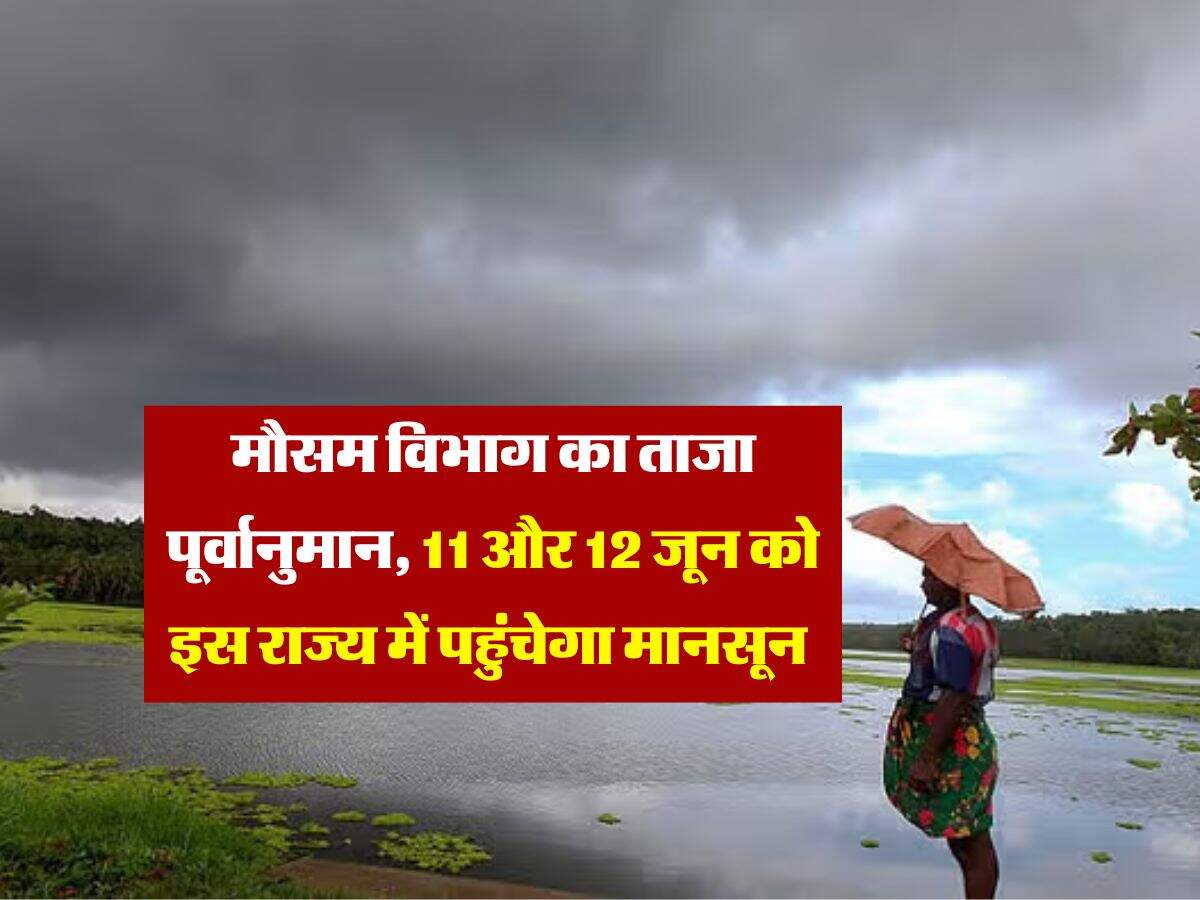 Monsoon 2025 Update : मौसम विभाग का ताजा पूर्वानुमान, 11 और 12 जून को इस राज्य में पहुंचेगा मानसून