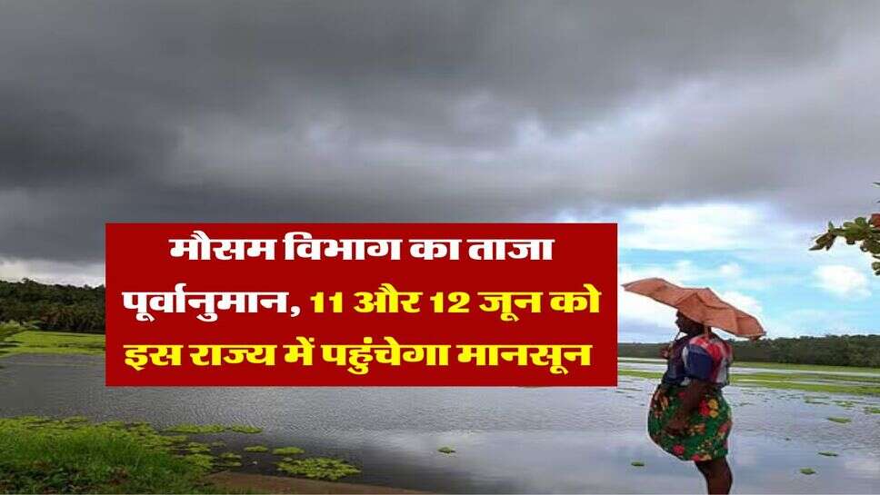Monsoon 2025 Update : मौसम विभाग का ताजा पूर्वानुमान, 11 और 12 जून को इस राज्य में पहुंचेगा मानसून&nbsp;