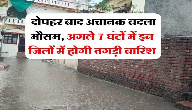 Haryana Heavy Rain Alert : दोपहर बाद अचानक बदला मौसम, अगले 7 घंटों में इन जिलों में होगी तगड़ी बारिश