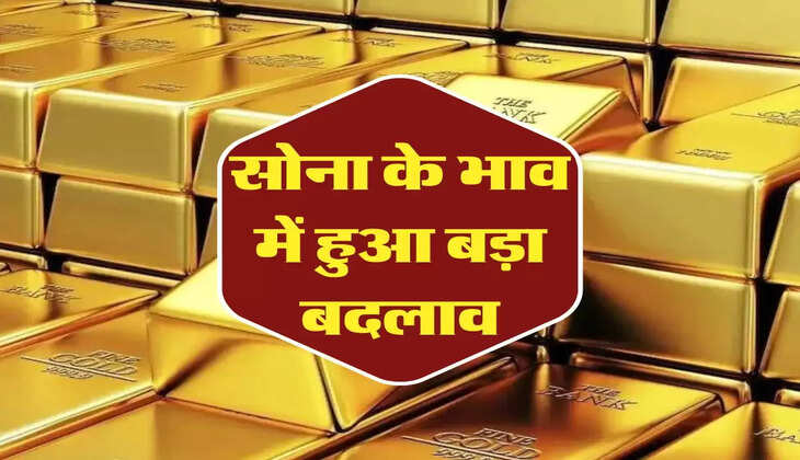 Gold Price: सोना के भाव में हुआ बड़ा बदलाव, जानिए आज के ताजा रेट 