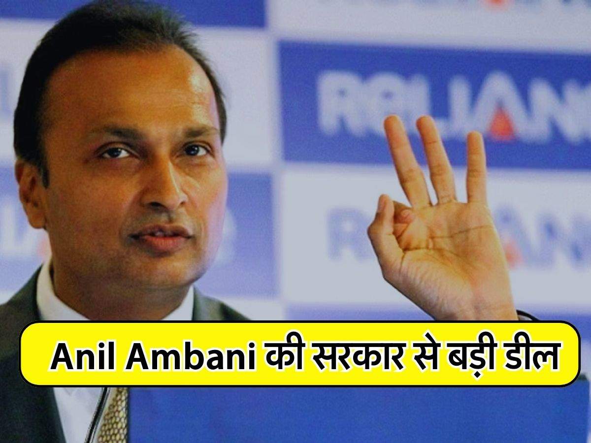 Anil Ambani की सरकार से बड़ी डील, 128 करोड़ में हुआ सौदा