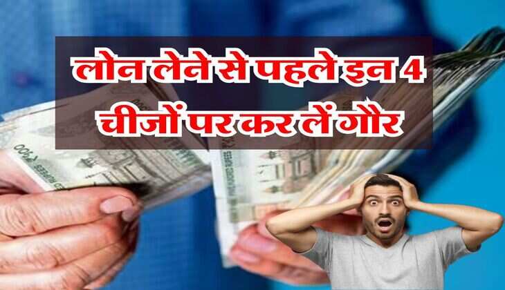 Bank Loan: लोन लेने से पहले इन 4 चीजों पर कर लें गौर, वरना खड़ी हो जाएगी बड़ी मुसीबत