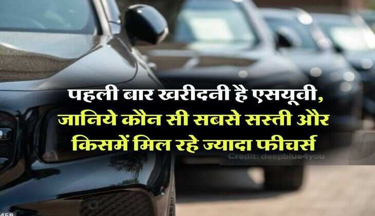 SUV : पहली बार खरीदनी है एसयूवी, जानिये कौन सी सबसे सस्ती और किसमें मिल रहे ज्यादा फीचर्स