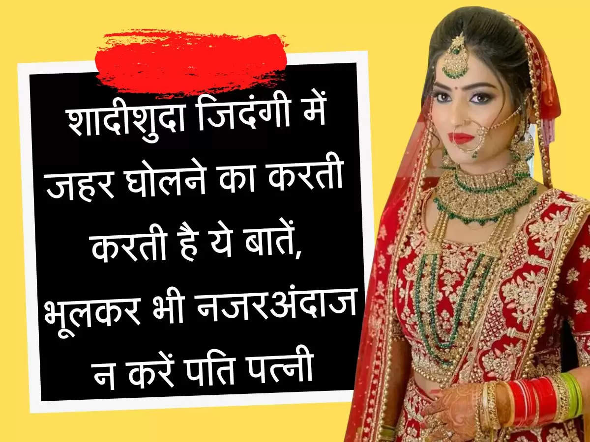 Chanakya Niti: शादीशुदा जिदंगी में जहर घोलने का करती करती है ये बातें, भूलकर भी नजरअंदाज न करें पति पत्नी
