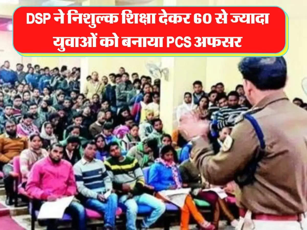 DSP ने निशुल्क शिक्षा देकर 60 से ज्यादा युवाओं को बनाया PCS अफसर, पढ़िए पूरी कहानी