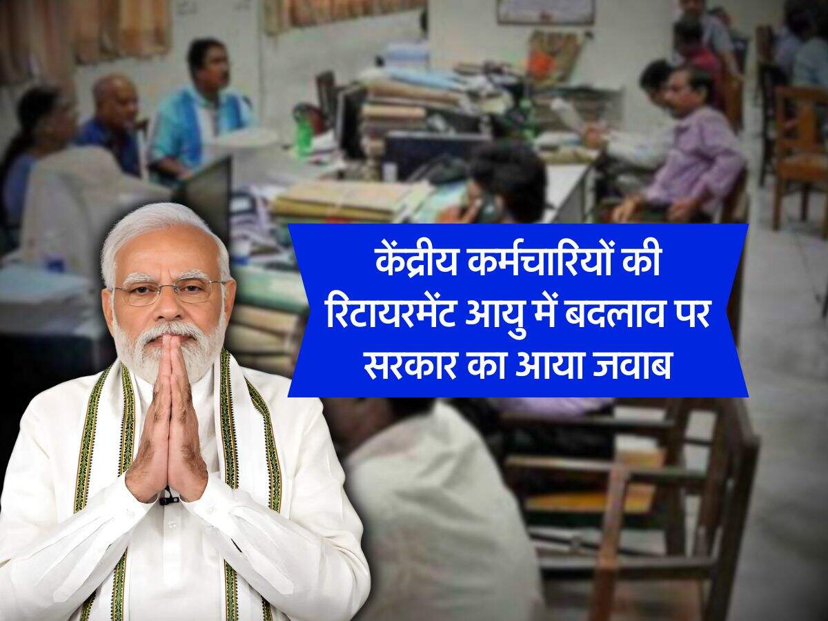 Retirement Age : केंद्रीय कर्मचारियों की रिटायरमेंट आयु में बदलाव पर सरकार का आया जवाब