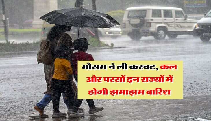 IMD Rain Alert : मौसम ने ली करवट, कल और परसों इन राज्यों में होगी झमाझम बारिश