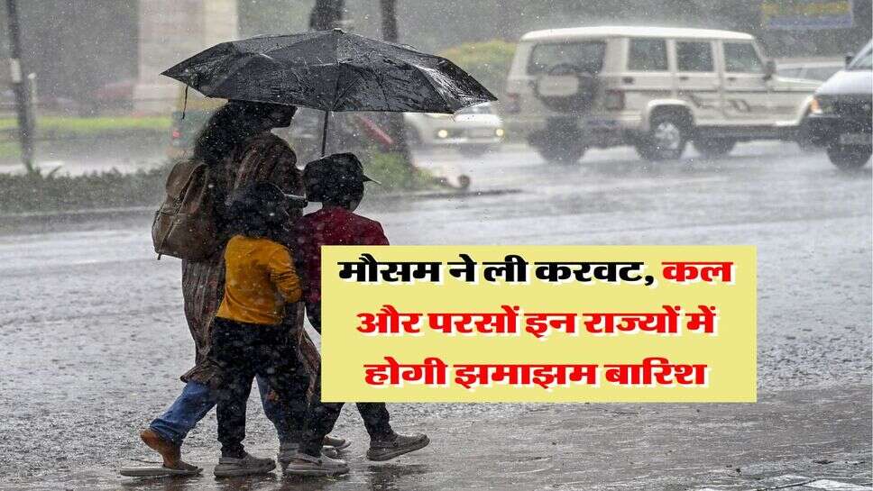 IMD Rain Alert : मौसम ने ली करवट, कल और परसों इन राज्यों में होगी झमाझम बारिश