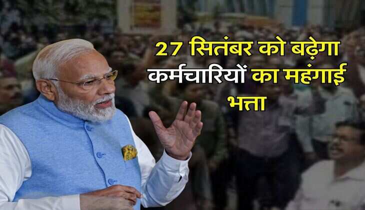 DA Hike Latest Update : 27 सितंबर को बढ़ेगा कर्मचारियों का महंगाई भत्ता, सैलरी में होगी इतनी बढ़ोतरी