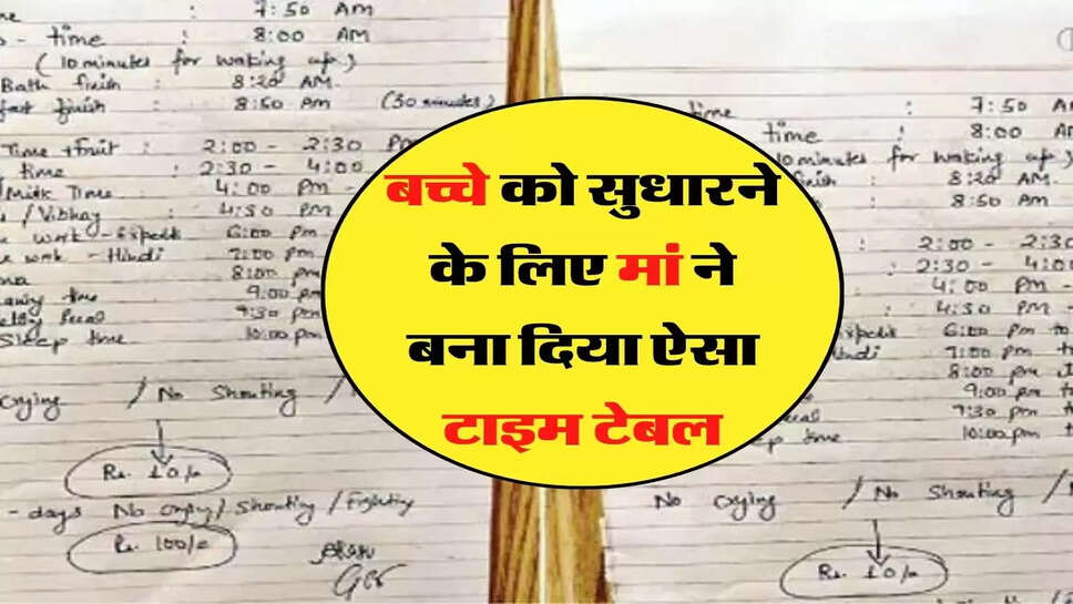 Time Table - बच्चे को सुधारने के लिए मां ने बना दिया ऐसा टाइम टेबल, सोशल मीडिया पर जमकर हो रहा वायरल&nbsp;