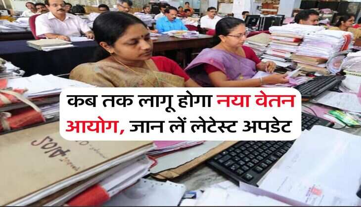 8th Pay commission : कब तक लागू होगा नया वेतन आयोग, जान लें लेटेस्ट अपडेट