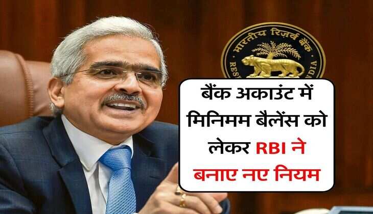 बैंक अकाउंट में मिनिमम बैलेंस को लेकर RBI ने बनाए नए नियम, 1 तारीख से होंगे लागू