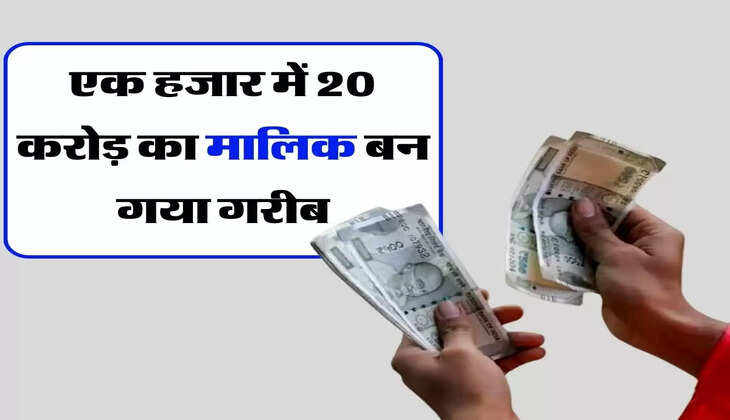 Crorepati - एक हजार में 20 करोड़ का मालिक बन गया गरीब