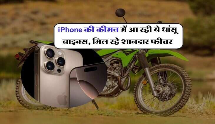 iPhone की कीमत में आ रही ये धांसू बाइक्स, मिल रहे शानदार फीचर