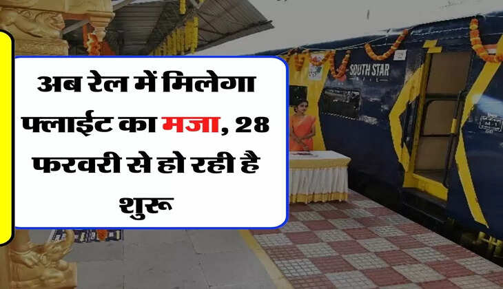Indian Railway: अब रेल में मिलेगा फ्लाईट का मजा, 28 फरवरी से हो रही है शुरू