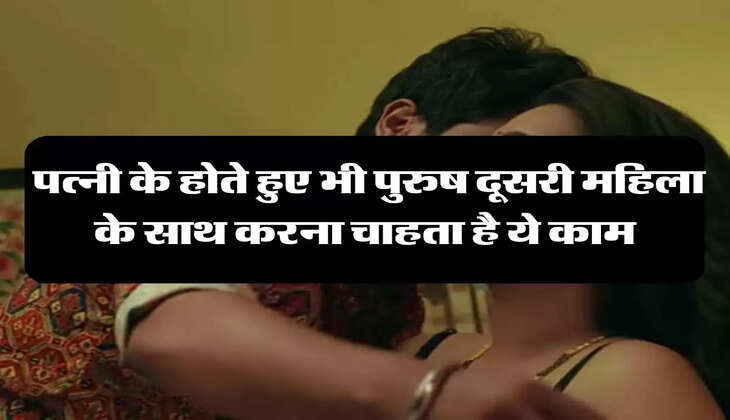 Chanakya Niti: पत्नी के होते हुए भी पुरुष दूसरी महिला के साथ करना चाहता है ये काम