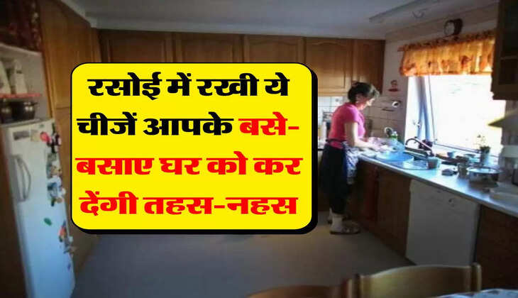 Vastu Tips : रसोई में रखी ये चीजें आपके बसे-बसाए घर को कर देंगी तहस-नहस