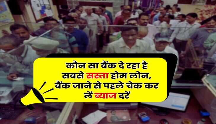 Home Loan : कौन सा बैंक दे रहा है सबसे सस्ता होम लोन, बैंक जाने से पहले चेक कर लें ब्याज दरें
