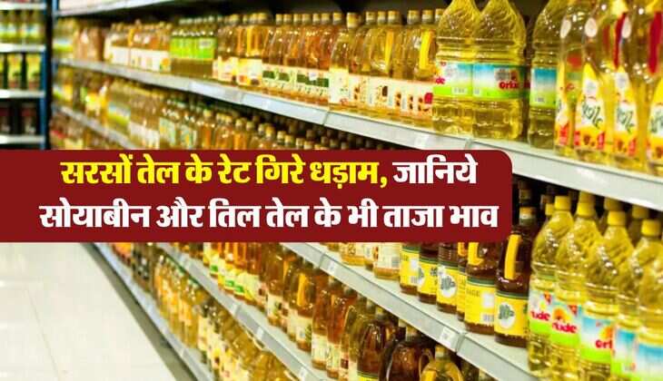mustard oil price : सरसों तेल के रेट गिरे धड़ाम, जानिये सोयाबीन और तिल तेल के भी भाव