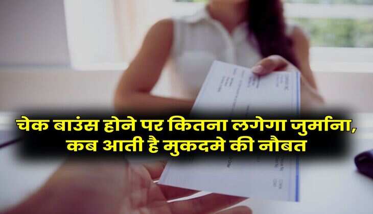 Cheque Bounce Rules : चेक बाउंस होने पर कितना लगेगा जुर्माना, कब आती है मुकदमे की नौबत, चेक से लेन देने करने वाले जान लें जरूरी बात