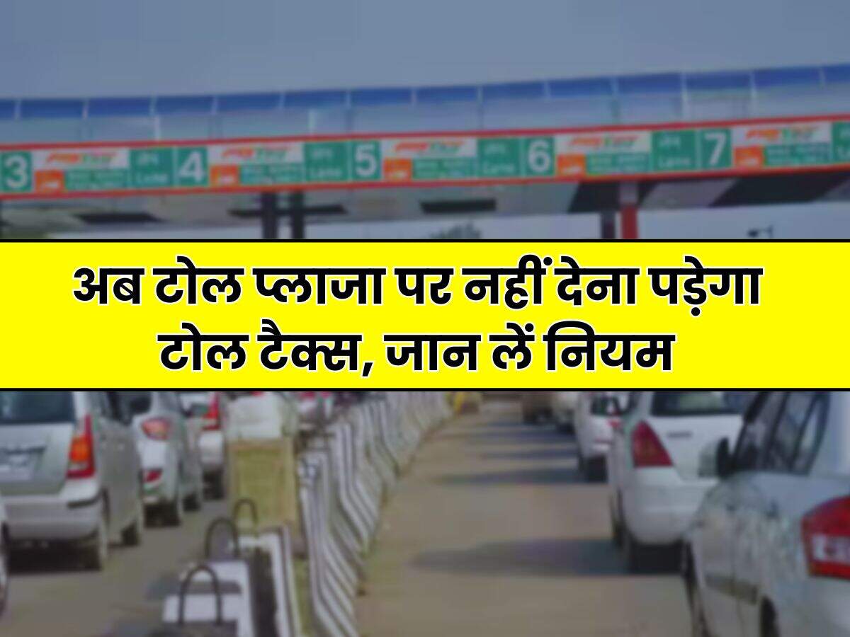 Toll Tax : अब टोल प्लाजा पर नहीं देना पड़ेगा टोल टैक्स, जान लें नियम