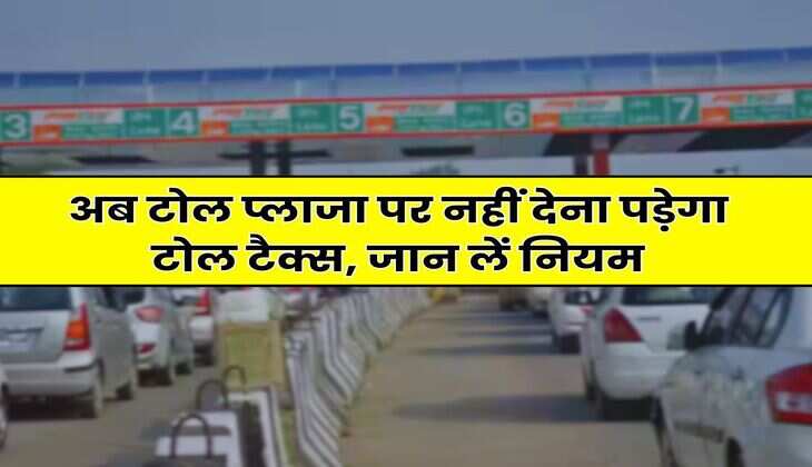 Toll Tax : अब टोल प्लाजा पर नहीं देना पड़ेगा टोल टैक्स, जान लें नियम