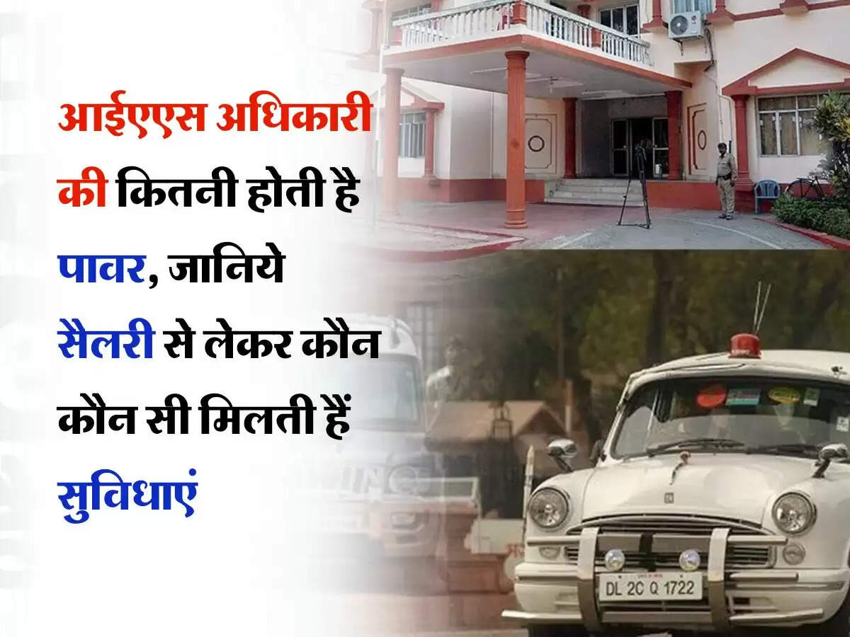 IAS power and facilities : आईएएस अधिकारी की कितनी होती है पावर, जानिये सैलरी से लेकर कौन कौन सी मिलती हैं सुविधाएं