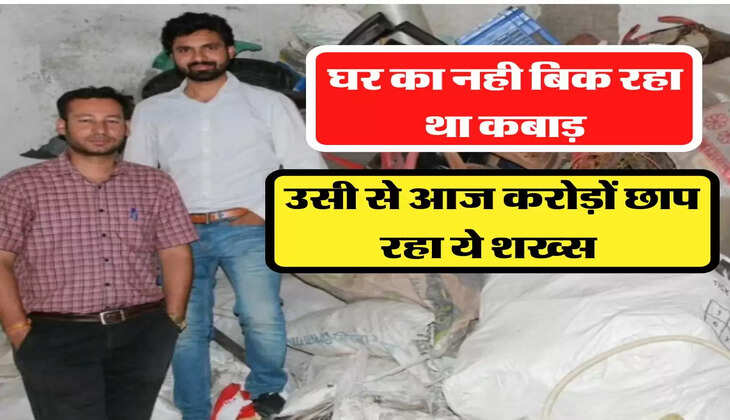 घर का नही बिक रहा था कबाड़, वही से मिला बिजनेस का आइडिया, आज करोड़ों छाप रहा ये शख्स