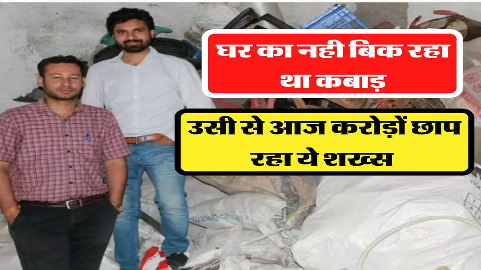 घर का नही बिक रहा था कबाड़, वही से मिला बिजनेस का आइडिया, आज करोड़ों&nbsp;छाप रहा ये शख्स