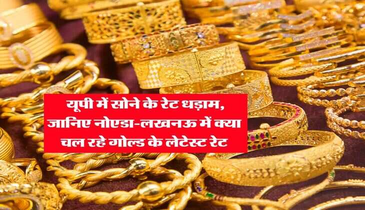 UP Gold Rate : यूपी में सोने के रेट धड़ाम, जानिए नोएडा-लखनऊ में क्या चल रहे गोल्ड के लेटेस्ट रेट