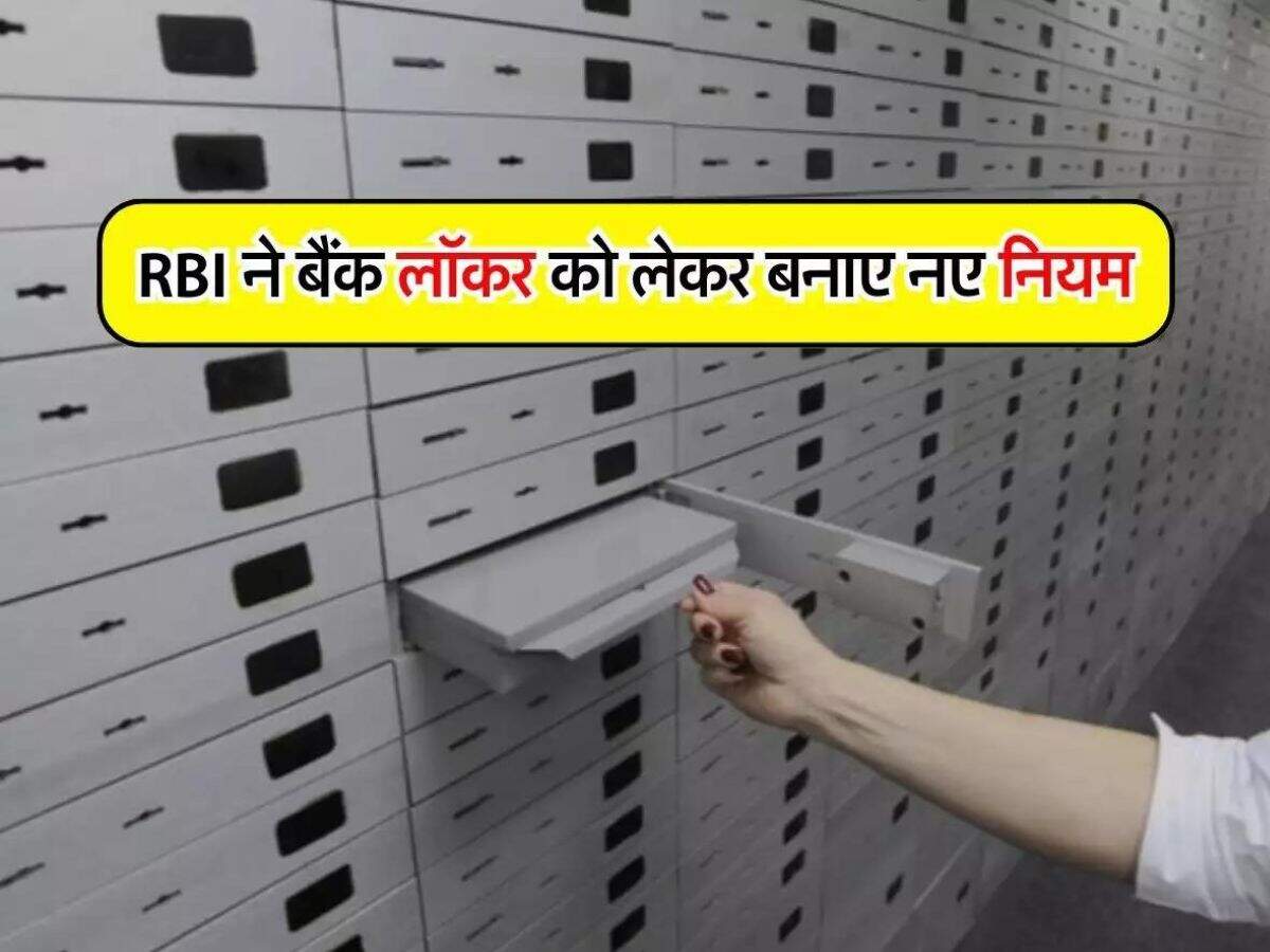 बैंक लॉकर को लेकर RBI ने बनाए नए नियम, अब ग्राहकों को मिलेगा किराए का 100 गुना ज्यादा पैसा