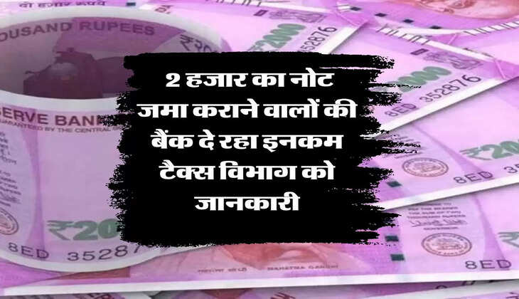 Income Tax :  2 हजार का नोट जमा कराने वालों की बैंक दे रहा इनकम टैक्स विभाग को जानकारी