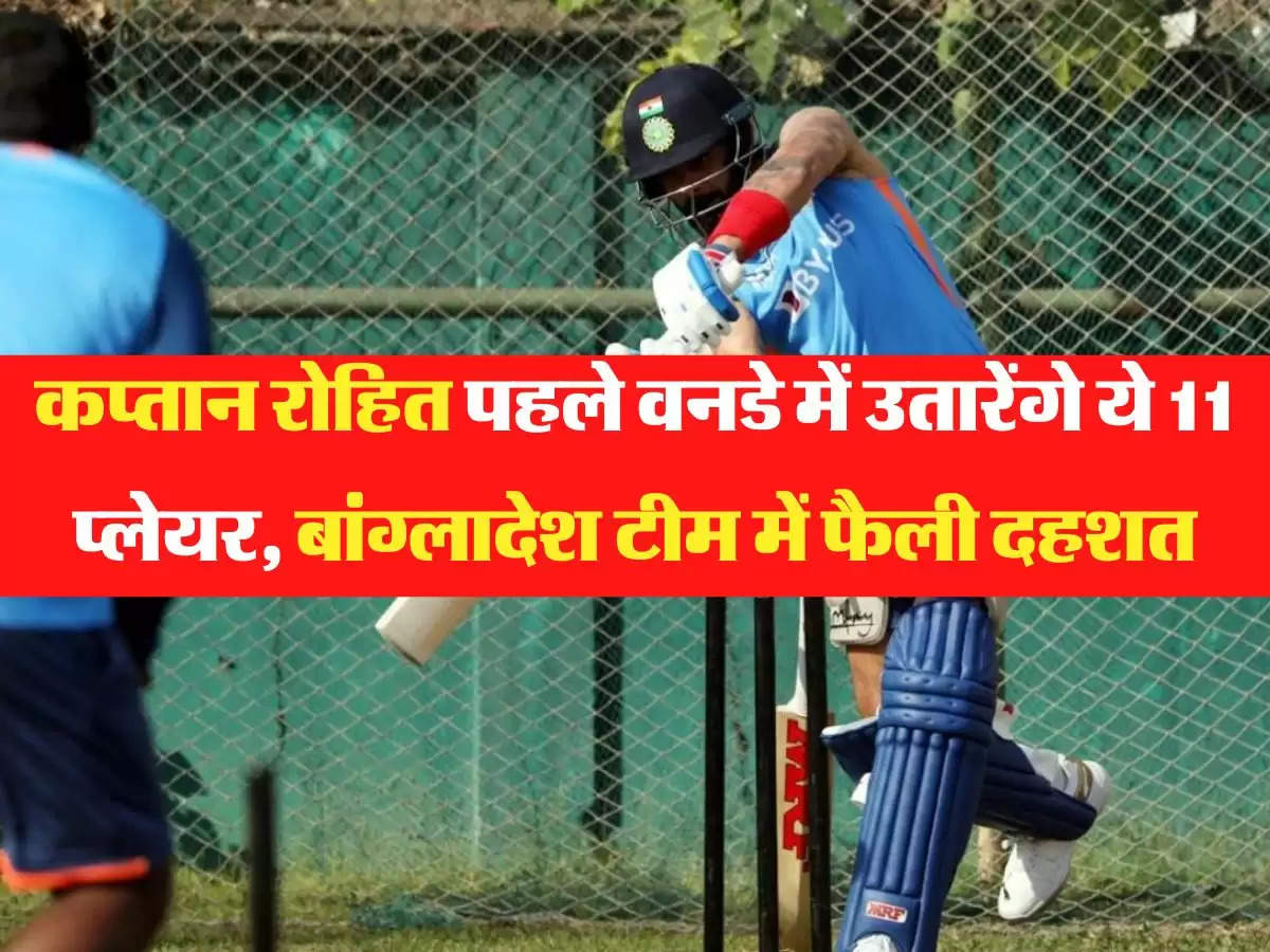 IND vs BAN:  कप्तान रोहित पहले वनडे में उतारेंगे ये 11 प्लेयर, बांग्लादेश टीम में फैली दहशत