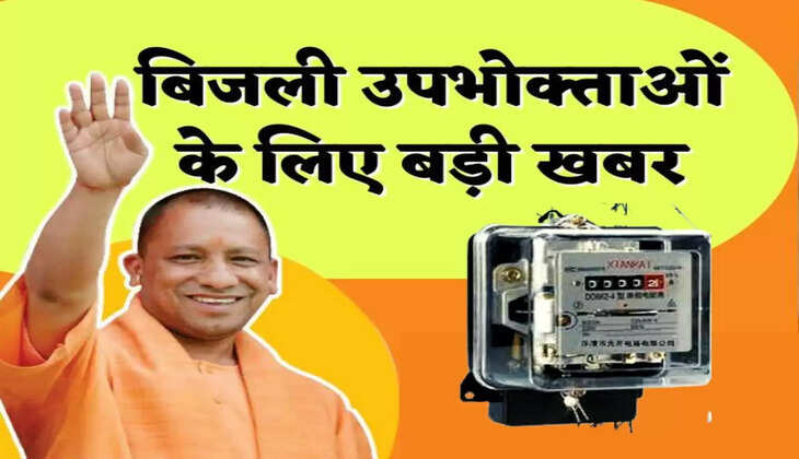 UP के बिजली उपभोक्ताओं के लिए बड़ी खबर, जानिये बिजली की नई दरें