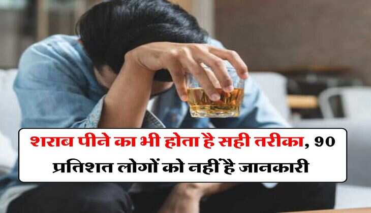 Whiskey : शराब पीने का भी होता है सही तरीका, 90 प्रतिशत लोगों को नहीं है जानकारी